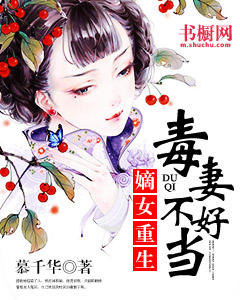嫡女重生：毒妻不好當
