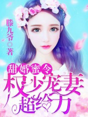 萌妻當寵
