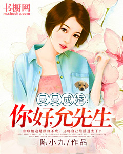 曼曼成婚：你好，允先生