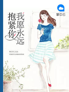 我願永遠抱緊你