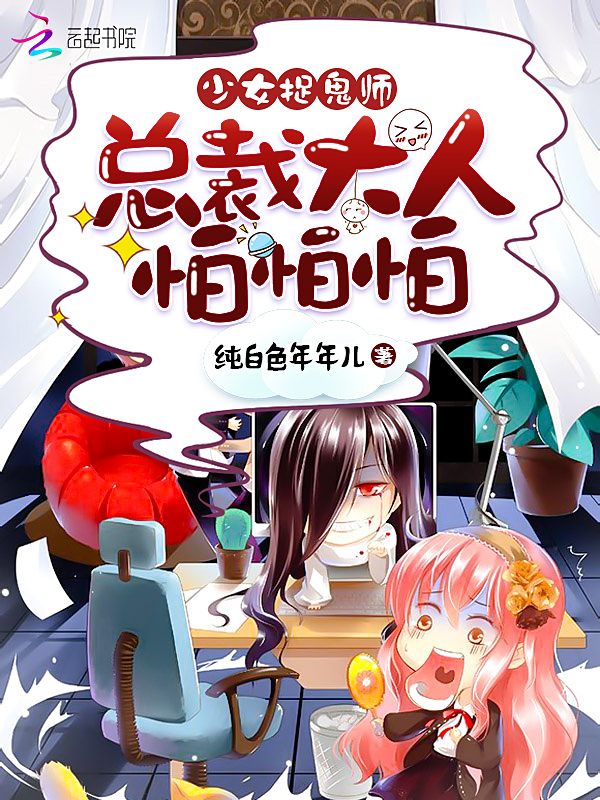 少女捉鬼師:總裁大人怕怕怕 少女捉鬼師:總裁大人怕怕怕