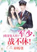 萌妻寵入骨：軍少，戰不休！