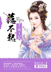 千麵王妃惹不起