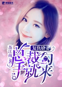 複仇嬌妻:總裁勾手就來 複仇嬌妻:總裁勾手就來