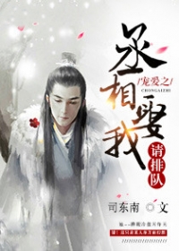 丞相娶我請排隊