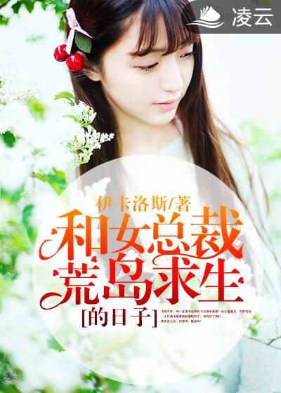 和女總裁荒島求生的日子