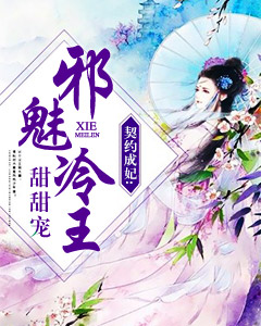 契約成妃:邪魅冷王甜甜寵 契約成妃:邪魅冷王甜甜寵