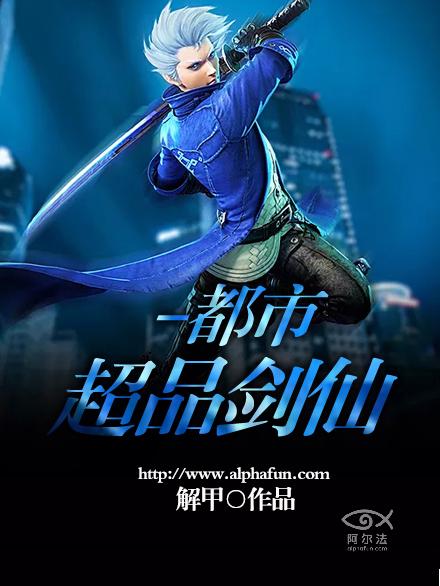 都市超品劍仙 都市超品劍仙