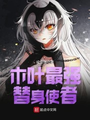 木葉最強替身使者