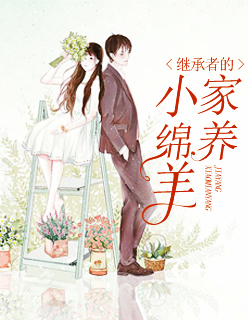 繼承者的家養小綿羊