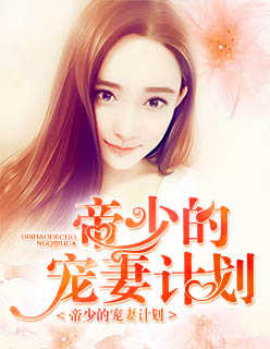帝少的寵妻計劃