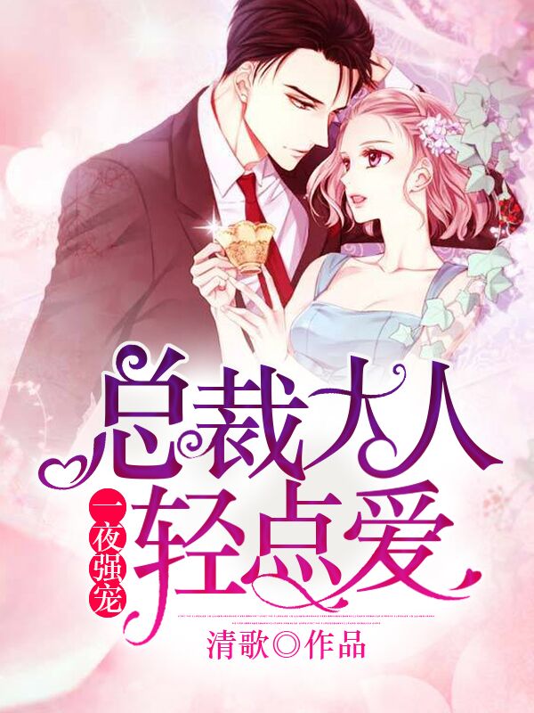 一夜強寵：總裁大人輕點愛