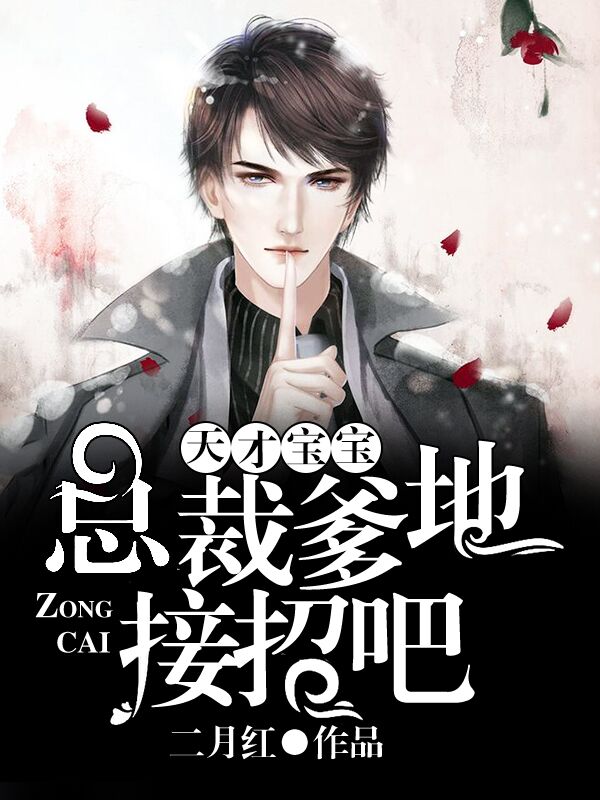 天才寶寶，總裁爹地看招吧