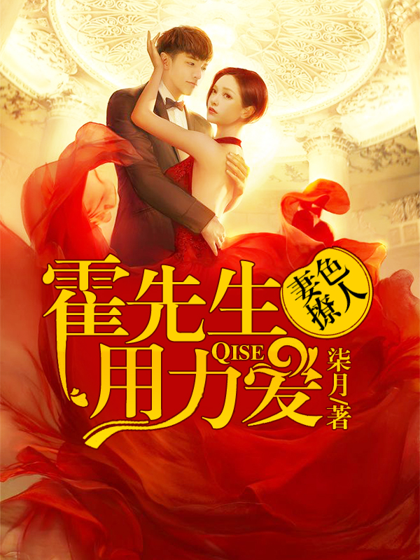 妻色撩人:霍先生,用力愛 妻色撩人:霍先生,用力愛