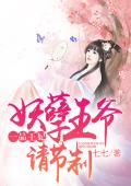 一品王妃:妖孽王爺請節製 一品王妃:妖孽王爺請節製