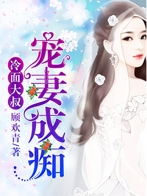 冷麵大叔，寵妻成癡