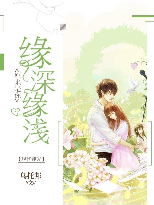 緣深緣淺。原來是你 緣深緣淺。原來是你