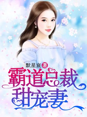 霸道總裁甜寵妻