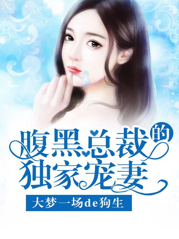 腹黑總裁的獨家寵妻