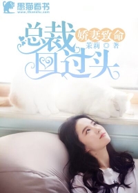 嬌妻致命，總裁回過頭