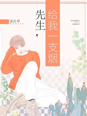 先生，給我一支煙