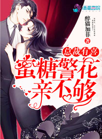 總裁有喜：蜜糖警花，親不夠