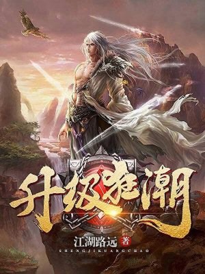 升級狂潮 升級狂潮