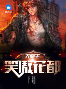 大魔王笑傲花都 大魔王笑傲花都