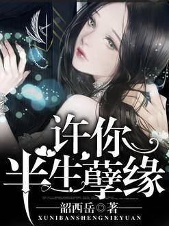 許你半生孽緣 許你半生孽緣