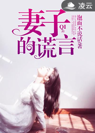 妻子的謊言