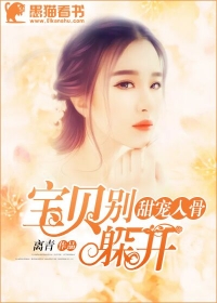 甜寵入骨：寶貝別躲開