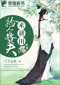 撿個贅夫來耕田 撿個贅夫來耕田