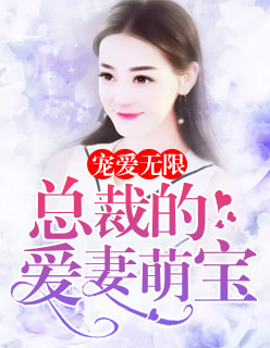 寵愛無限：總裁的愛妻萌寶