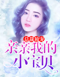 總裁獨寵：親親我的小寶貝