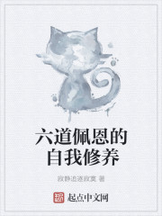 六道佩恩的自我修養