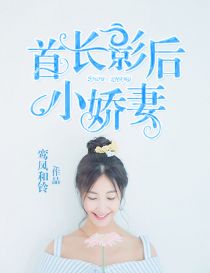 首長的影後小嬌妻