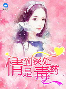 情到深處是毒藥
