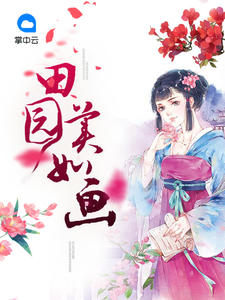 田園美如畫 田園美如畫