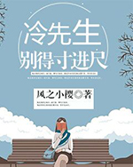 冷先生，別得寸進尺