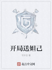 開局送妲己