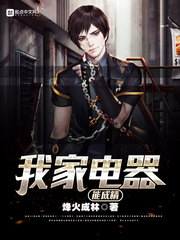 我家電器能成精 我家電器能成精