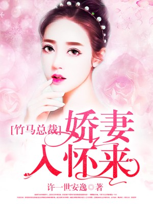 竹馬總裁：嬌妻入懷來