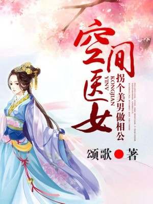 空間醫女，拐個美男做相公
