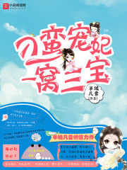 刁蠻寵妃一窩三寶
