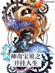 神奇寶貝之開掛人生