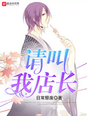 請叫我店長