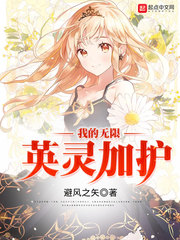 我的無限英靈加護