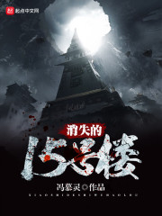 消失的15號樓