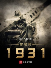 穿越到1931 穿越到1931