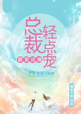 霸愛成癮：總裁，輕點寵